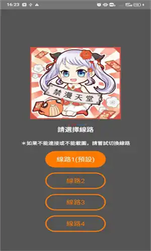 禁漫天堂App线路选择界面
